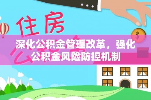 平远深化公积金管理改革，强化公积金风险防控机制