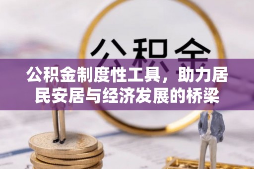 平远公积金制度性工具，助力居民安居与经济发展的桥梁