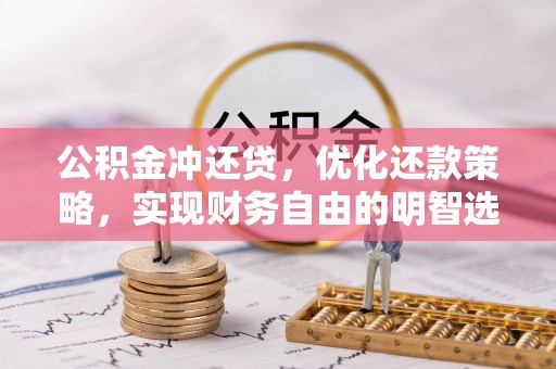 平远公积金冲还贷，优化还款策略，实现财务自由的明智选择