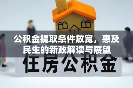 平远公积金提取条件放宽，惠及民生的新政解读与展望