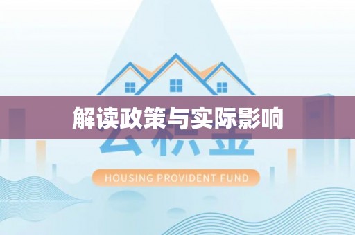 平远解读政策与实际影响