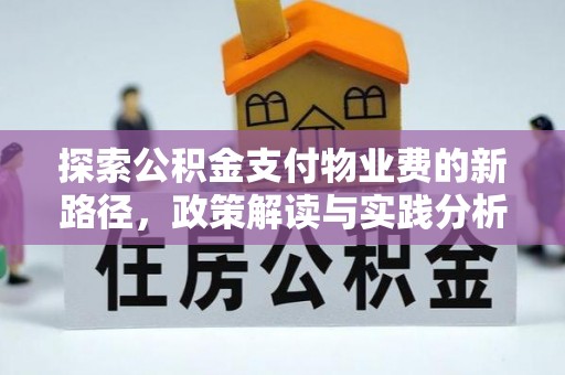 平远探索公积金支付物业费的新路径，政策解读与实践分析