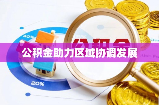 平远公积金助力区域协调发展