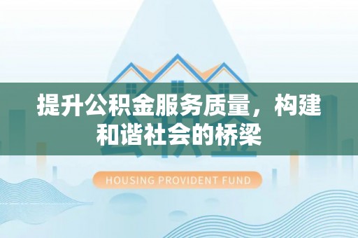 平远提升公积金服务质量，构建和谐社会的桥梁
