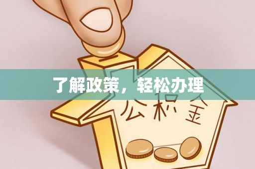 平远了解政策，轻松办理