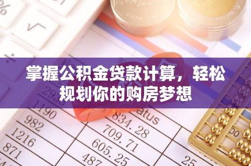 平远掌握公积金贷款计算，轻松规划你的购房梦想