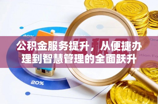 平远公积金服务提升，从便捷办理到智慧管理的全面跃升