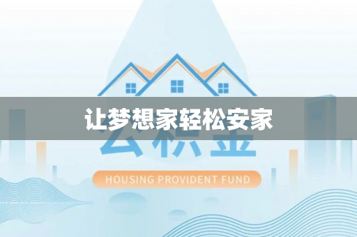 平远让梦想家轻松安家