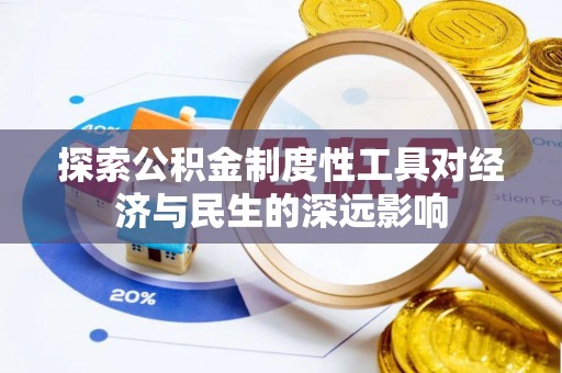 平远探索公积金制度性工具对经济与民生的深远影响