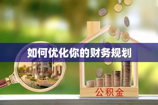 平远如何优化你的财务规划