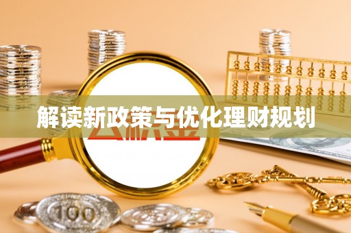 平远解读新政策与优化理财规划