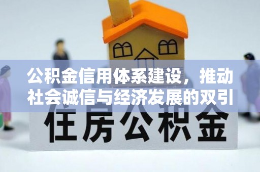 平远公积金信用体系建设，推动社会诚信与经济发展的双引擎