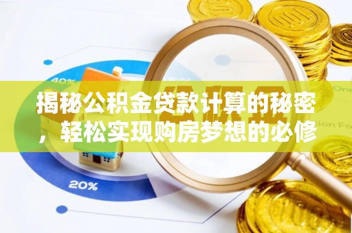 平远揭秘公积金贷款计算的秘密，轻松实现购房梦想的必修课