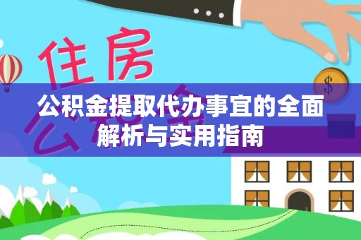 平远公积金提取代办事宜的全面解析与实用指南