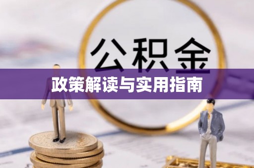 平远政策解读与实用指南