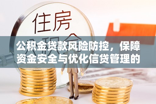 平远公积金贷款风险防控，保障资金安全与优化信贷管理的关键策略