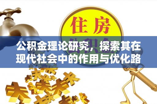 平远公积金理论研究，探索其在现代社会中的作用与优化路径