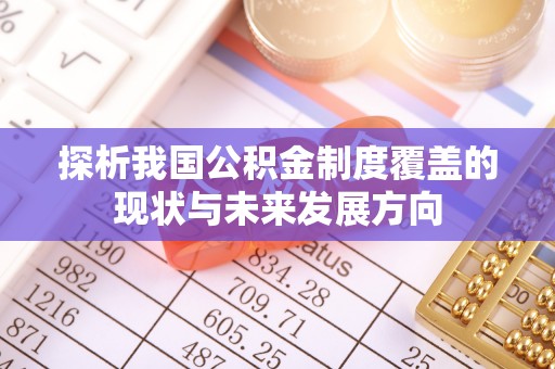 平远探析我国公积金制度覆盖的现状与未来发展方向