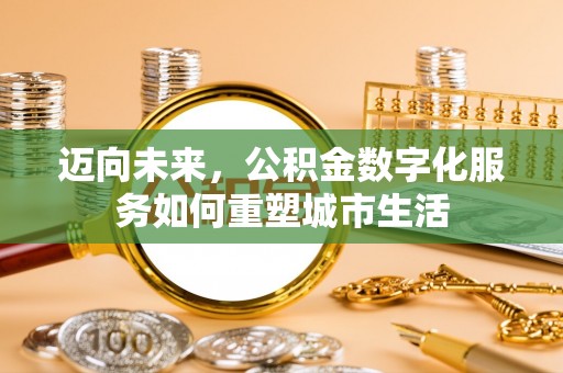 平远迈向未来，公积金数字化服务如何重塑城市生活