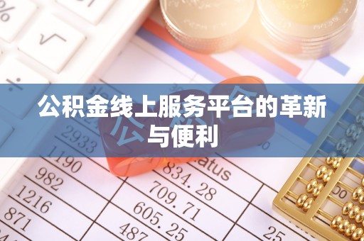 平远公积金线上服务平台的革新与便利