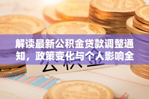 平远解读最新公积金贷款调整通知，政策变化与个人影响全解析