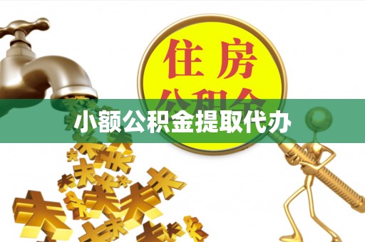 平远小额公积金提取代办