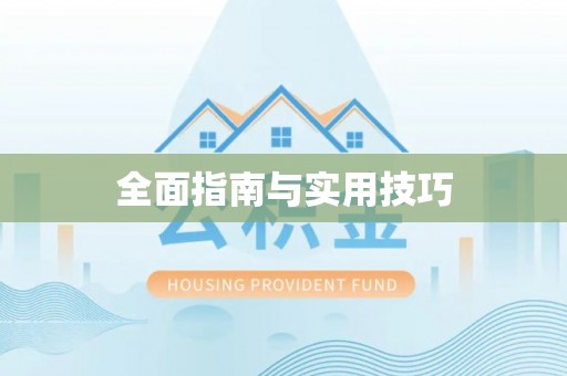 平远全面指南与实用技巧
