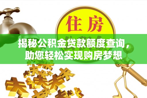 平远揭秘公积金贷款额度查询，助您轻松实现购房梦想