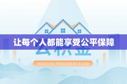 平远让每个人都能享受公平保障