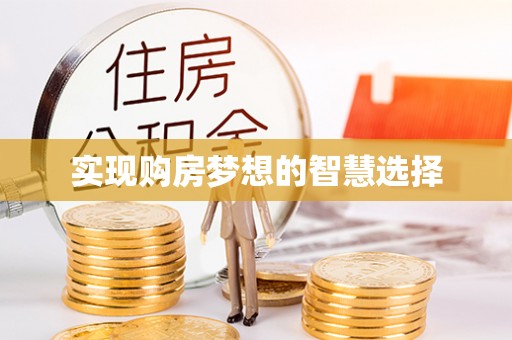 平远实现购房梦想的智慧选择
