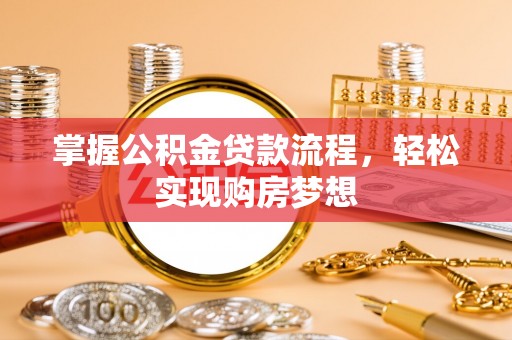 平远掌握公积金贷款流程，轻松实现购房梦想