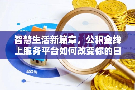 平远智慧生活新篇章，公积金线上服务平台如何改变你的日常