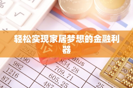平远轻松实现家居梦想的金融利器