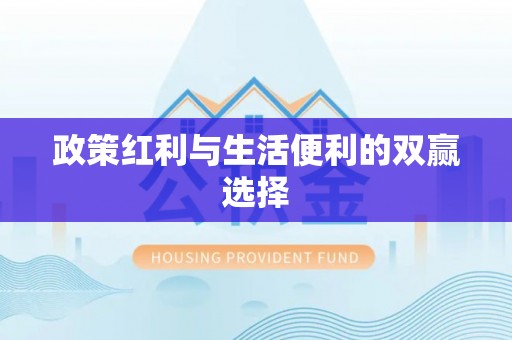 平远政策红利与生活便利的双赢选择