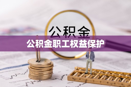 平远公积金职工权益保护