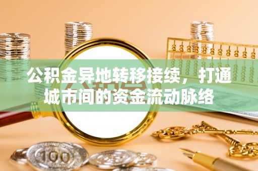 平远公积金异地转移接续，打通城市间的资金流动脉络