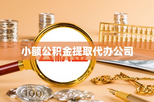 平远小额公积金提取代办公司