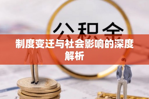 平远制度变迁与社会影响的深度解析