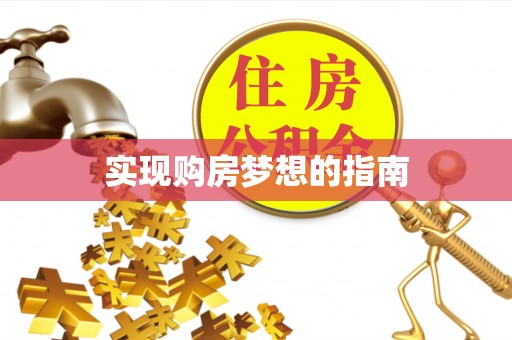 平远实现购房梦想的指南