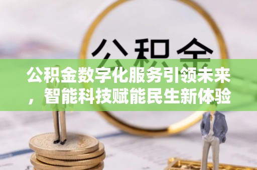 平远公积金数字化服务引领未来，智能科技赋能民生新体验