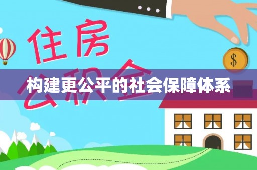 平远构建更公平的社会保障体系