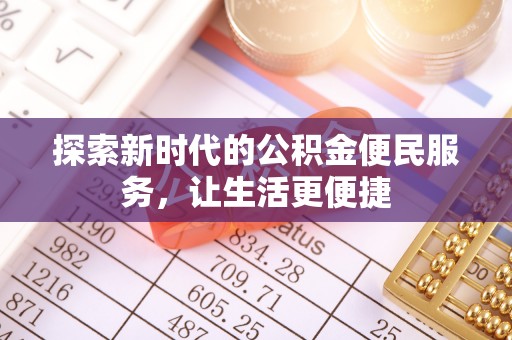 平远探索新时代的公积金便民服务，让生活更便捷