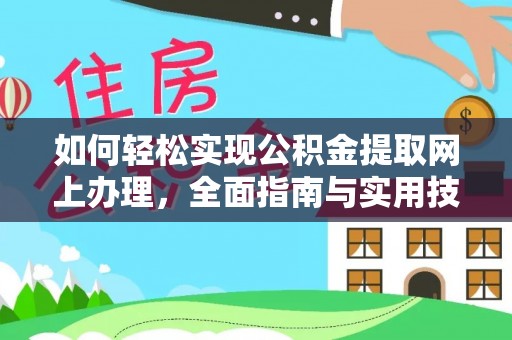 平远如何轻松实现公积金提取网上办理，全面指南与实用技巧
