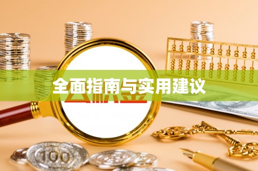 平远全面指南与实用建议