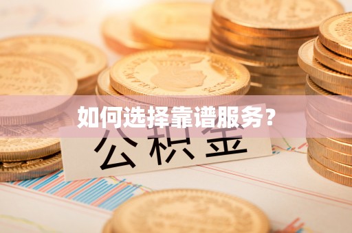 平远如何选择靠谱服务？