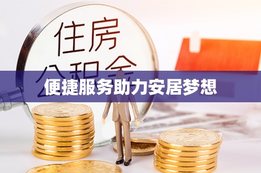 平远便捷服务助力安居梦想