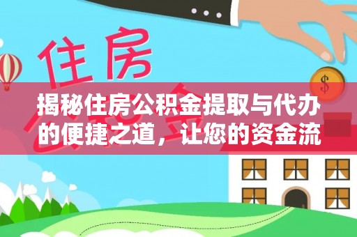 平远揭秘住房公积金提取与代办的便捷之道，让您的资金流动更高效