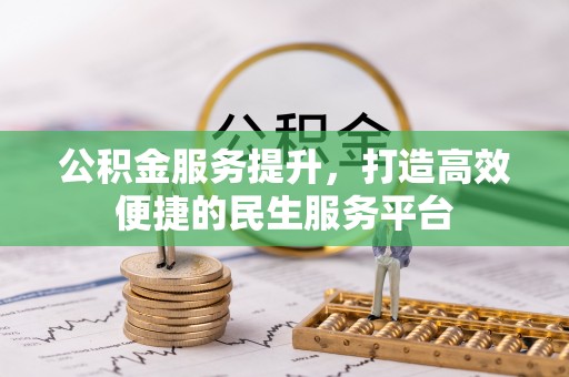 平远公积金服务提升，打造高效便捷的民生服务平台