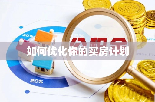 平远如何优化你的买房计划