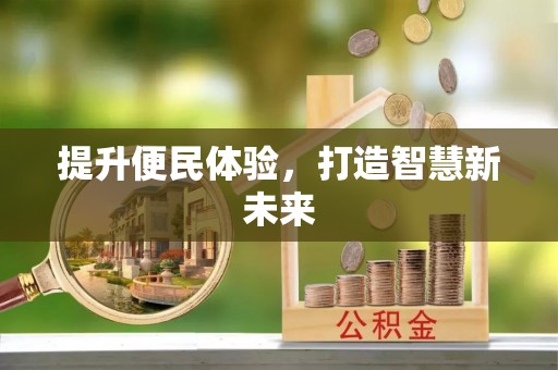 平远提升便民体验，打造智慧新未来